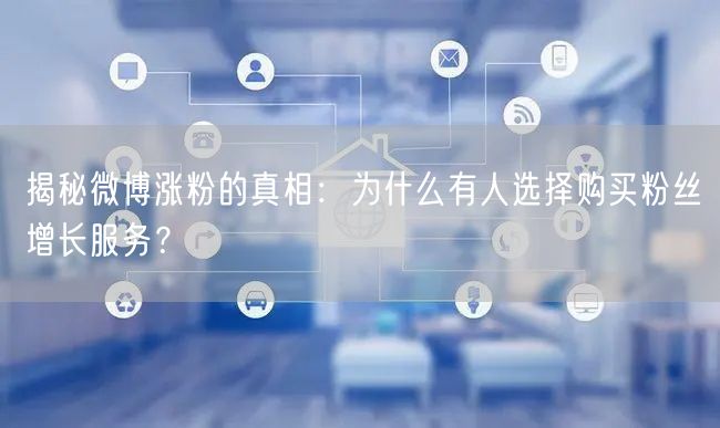 揭秘微博涨粉的真相：为什么有人选择购买粉
