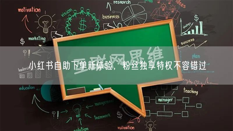 小红书自助下单新体验，粉丝独享特权不容错过