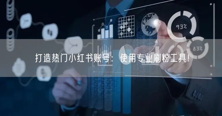 打造热门小红书账号：使用专业刷粉工具！