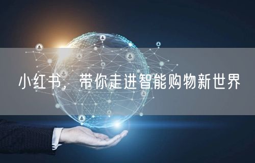 小红书，带你走进智能购物新世界
