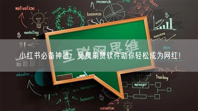 小红书必备神器：免费刷赞软件助你轻松成为网红！
