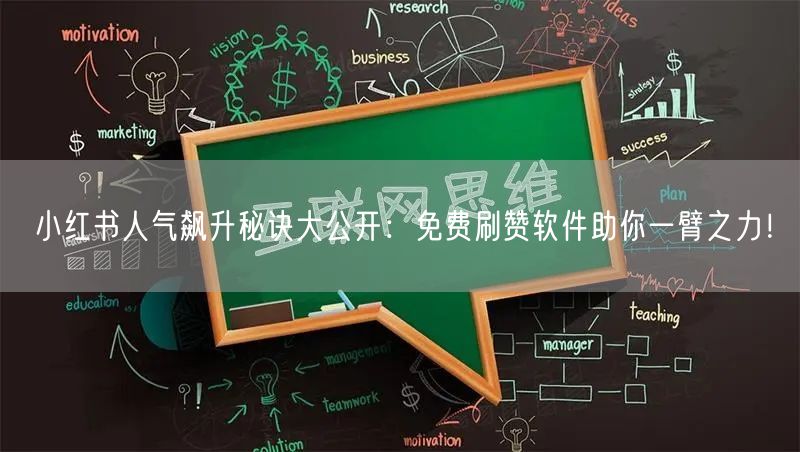 小红书人气飙升秘诀大公开：免费刷赞软件助你一臂之力！