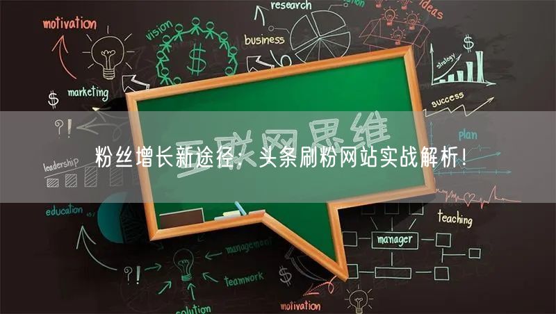 粉丝增长新途径：头条刷粉网站实战解析！