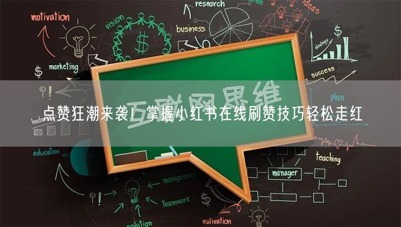 点赞狂潮来袭！掌握小红书在线刷赞技巧轻松走红