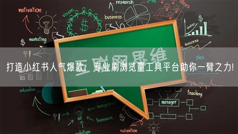 打造小红书人气爆款，专业刷浏览量工具平台助你一臂之力!
