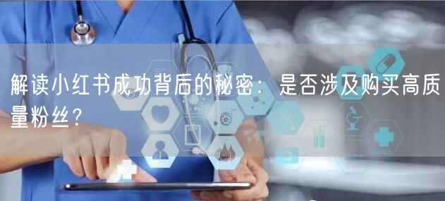 解读小红书成功背后的秘密：是否涉及购买高