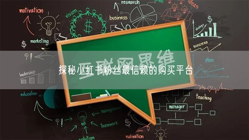 探秘小红书粉丝最信赖的购买平台