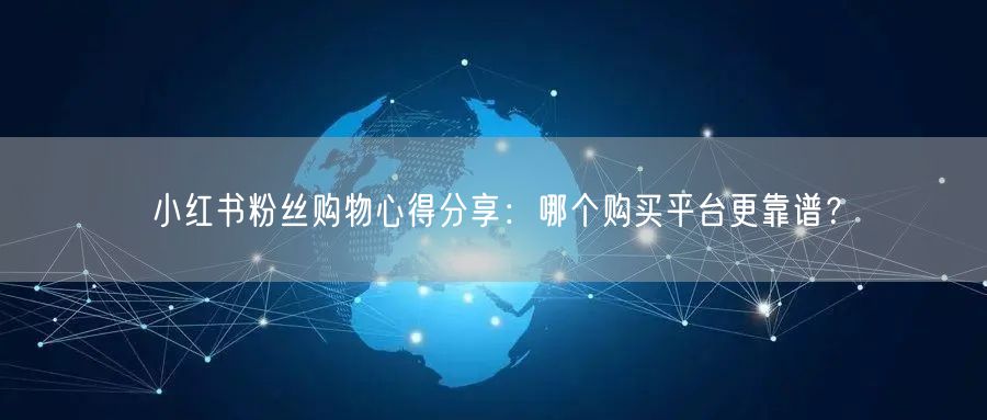 小红书粉丝购物心得分享：哪个购买平台更靠