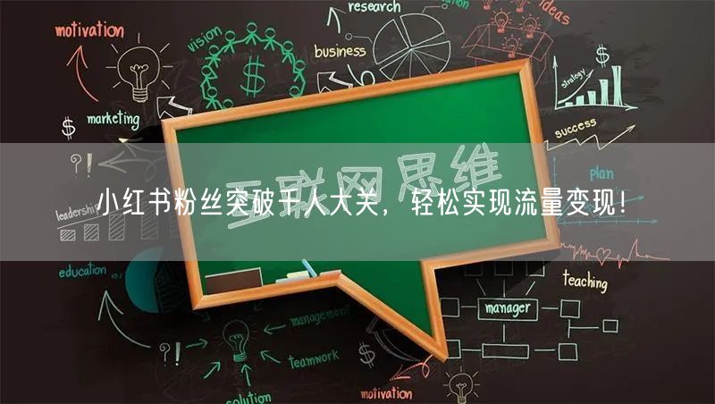 小红书粉丝突破千人大关，轻松实现流量变现！