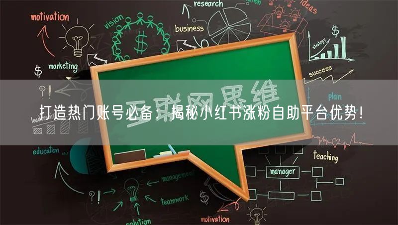 打造热门账号必备：揭秘小红书涨粉自助平台优势！