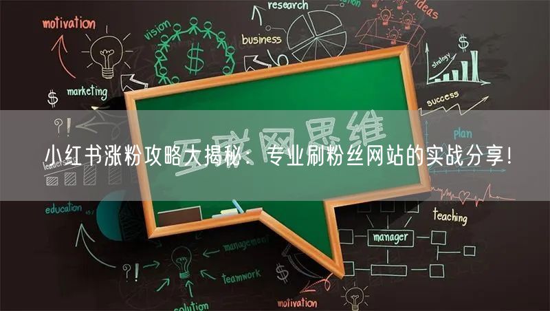 小红书涨粉攻略大揭秘：专业刷粉丝网站的实战分享！