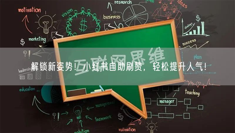 解锁新姿势！小红书自助刷赞，轻松提升人气！