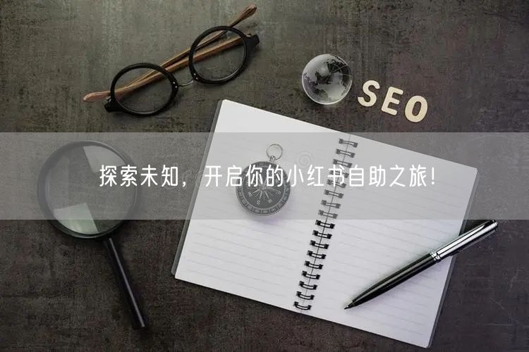 探索未知，开启你的小红书自助之旅！