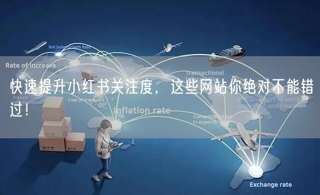 快速提升小红书关注度，这些网站你绝对不能错过！