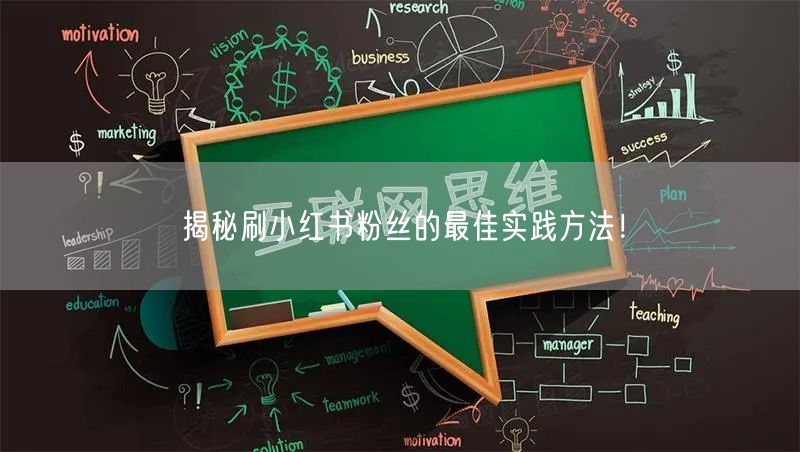 揭秘刷小红书粉丝的最佳实践方法！