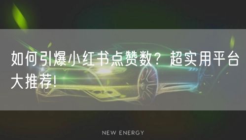如何引爆小红书点赞数？超实用平台大推荐!