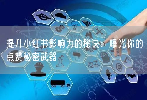 提升小红书影响力的秘诀：曝光你的点赞秘密武器