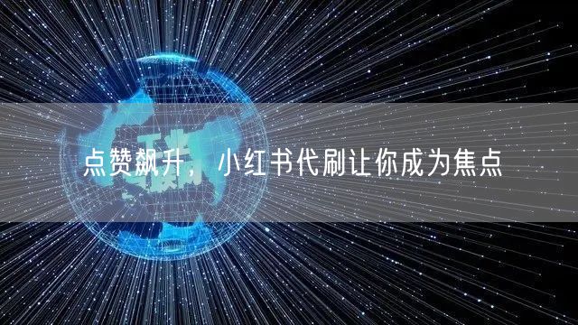 点赞飙升，小红书代刷让你成为焦点