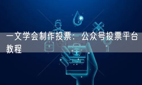 一文学会制作投票：公众号投票平台教程
