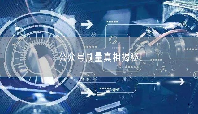 公众号刷量真相揭秘！