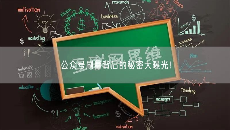 公众号刷量背后的秘密大曝光！