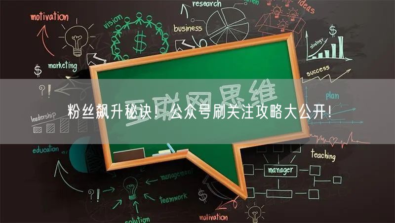 粉丝飙升秘诀！公众号刷关注攻略大公开！