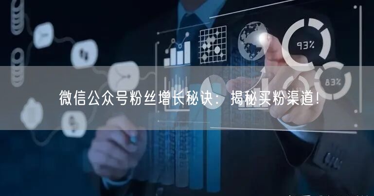 微信公众号粉丝增长秘诀：揭秘买粉渠道！