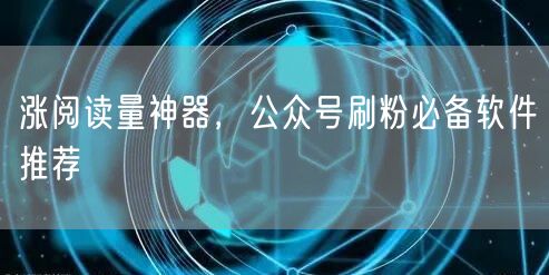 涨阅读量神器，公众号刷粉必备软件推荐