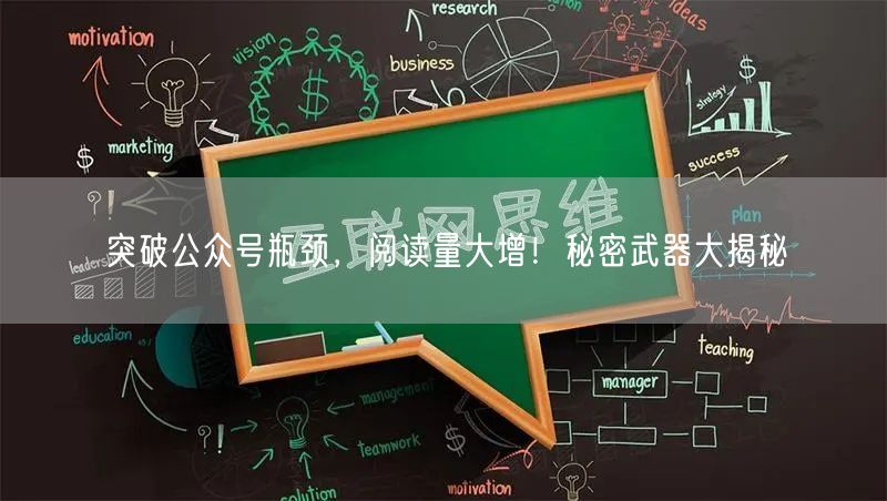突破公众号瓶颈，阅读量大增！秘密武器大揭