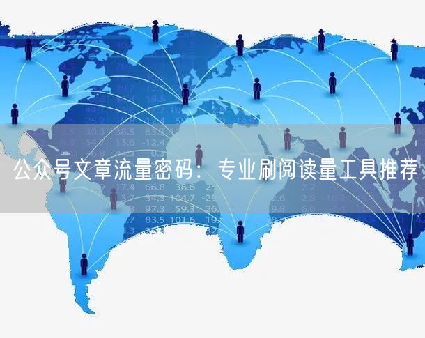 公众号文章流量密码：专业刷阅读量工具推荐