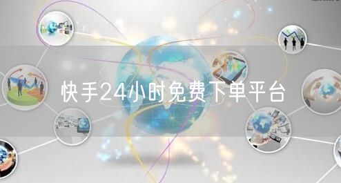 快手24小时免费下单平台