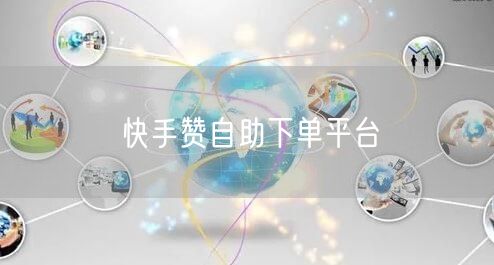 快手赞自助下单平台