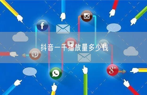 抖音一千播放量多少钱