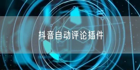 抖音自动评论插件