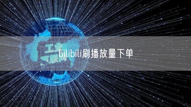 bilibili刷播放量下单