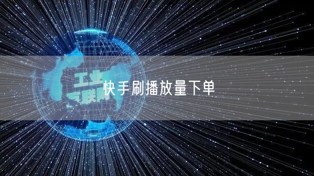 快手刷播放量下单