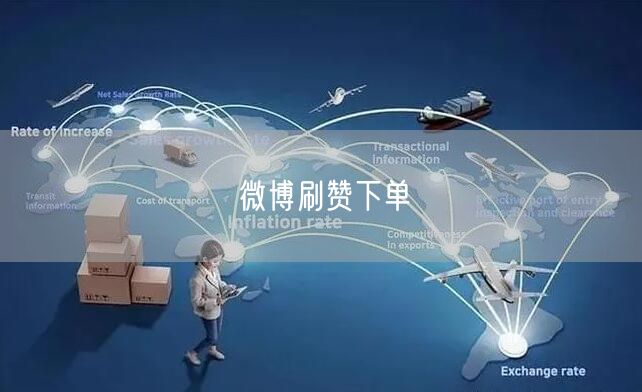 微博刷赞下单