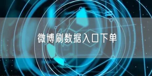 微博刷数据入口下单