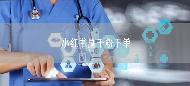 小红书刷千粉下单