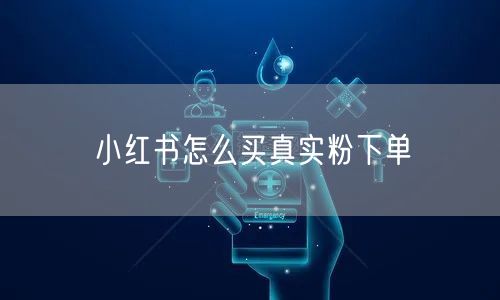 小红书怎么买真实粉下单