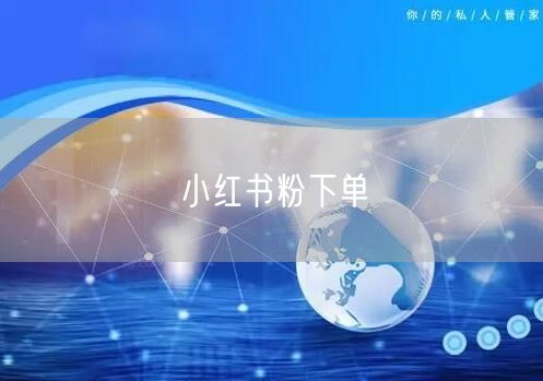 小红书粉下单