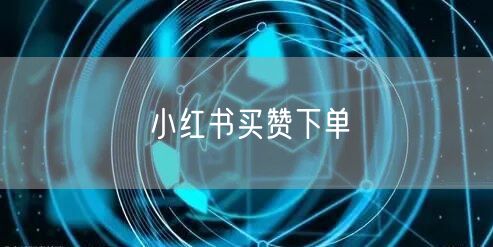 小红书买赞下单