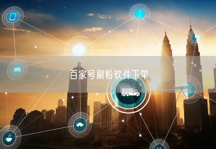 百家号刷粉软件下单