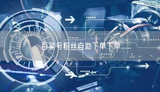 百家号粉丝自助下单下单