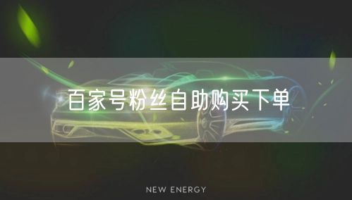 百家号粉丝自助购买下单
