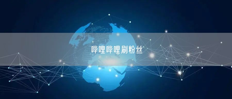 哔哩哔哩刷粉丝