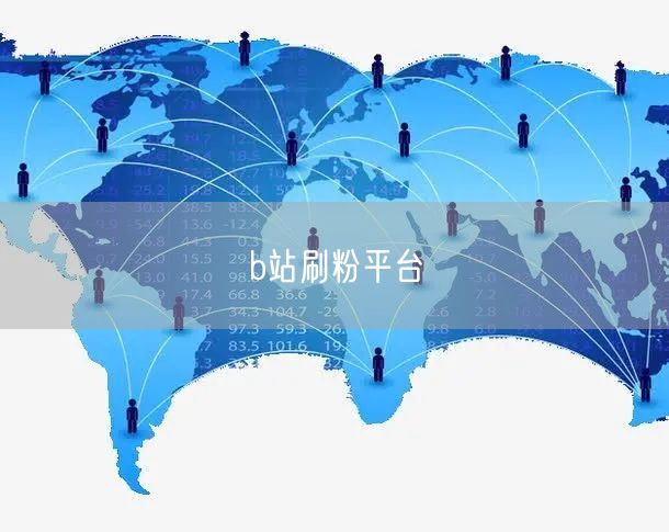 b站刷粉平台