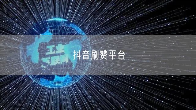 抖音刷赞平台