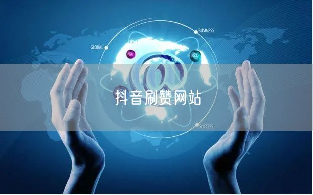 抖音刷赞网站