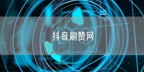 抖音刷赞网